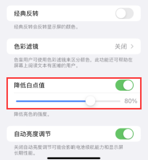 浪卡子苹果电池维修分享iPhone省电巧妙设置降低白点值 