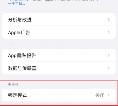 浪卡子苹果15服务网点分享iPhone15中的“锁定模式”有什么作用