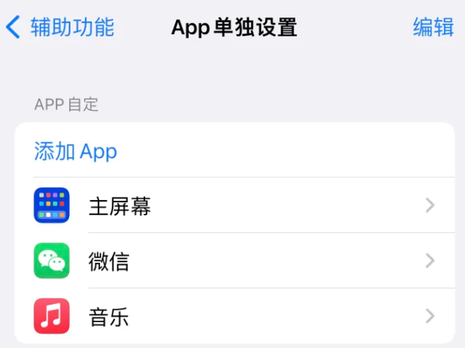 浪卡子苹果14服务点分享iPhone14如何单独设置App