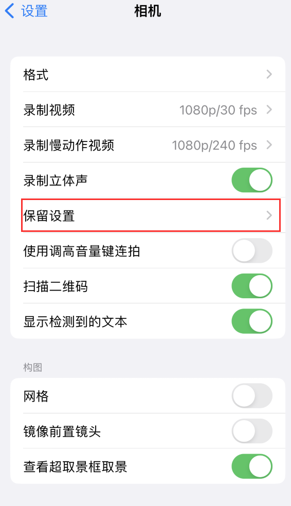 浪卡子苹果14维修分享如何在iPhone 14 机型中保留拍照设置 