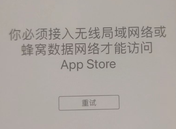 浪卡子苹果服务网点分享无法在 iPhone 上打开 App Store 怎么办 