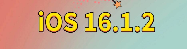 浪卡子苹果手机维修分享iOS 16.1.2正式版更新内容及升级方法 