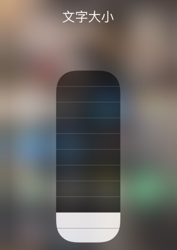 浪卡子苹果手机维修分享小技巧：在 iPhone 控制中心快速调节字体大小 