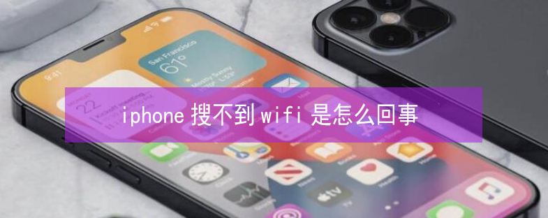 浪卡子苹果13维修分享iPhone13搜索不到wifi怎么办 